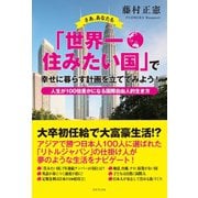 さあ、あなたも「世界一住みたい国」で幸せに暮らす計画を立ててみよう！―人生が１００倍豊かになる国際自由人的生き方（ゴマブックス　） [電子書籍]