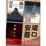 坂口安吾3冊セット（ゴマブックス　） [電子書籍]