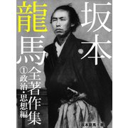 坂本龍馬 全書簡集 (1)政治・思想編（ゴマブックス　） [電子書籍]