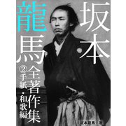 坂本龍馬 全書簡集 (2)手紙・和歌編（ゴマブックス　） [電子書籍]