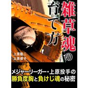 雑草魂の育て方【メジャーリーガー・上原投手のルーツ】（ゴマブックス　） [電子書籍]