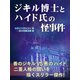 ジキル博士とハイド氏の怪事件（ゴマブックス　） [電子書籍]