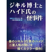 ジキル博士とハイド氏の怪事件（ゴマブックス　） [電子書籍]