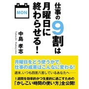 仕事の9割は月曜日に終わらせる！（ゴマブックス　） [電子書籍]