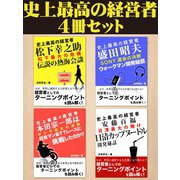 史上最高の経営者4冊セット（ゴマブックス　） [電子書籍]
