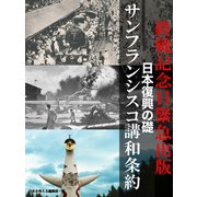 終戦記念日緊急出版 日本復興の礎 サンフランシスコ講和条約（ゴマブックス　） [電子書籍]