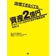 出世できなくても資産2億円 サラリーマンだからできる不動産投資（ゴマブックス　） [電子書籍]