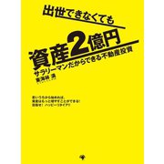 出世できなくても資産2億円 サラリーマンだからできる不動産投資（ゴマブックス　） [電子書籍]