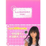 しょこたん☆ぶろぐ（ゴマブックス　） [電子書籍]