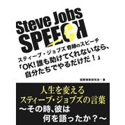 Steve Jobs speech（ゴマブックス　） [電子書籍]