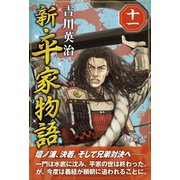 新・平家物語 十一巻（ゴマブックス） [電子書籍]