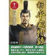 新・平家物語 十二巻（ゴマブックス） [電子書籍]