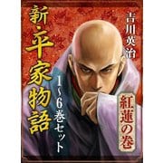 新・平家物語 一～六巻セット（ゴマブックス　） [電子書籍]