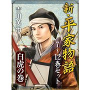 新・平家物語 七～十二巻セット（ゴマブックス　） [電子書籍]