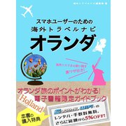 【海外でパケ死しないお得なWi-Fiクーポン付き】スマホユーザーのための海外トラベルナビ オランダ（ゴマブックス） [電子書籍]