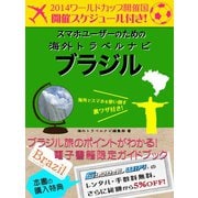 【海外でパケ死しないお得なWi-Fiクーポン付き】スマホユーザーのための海外トラベルナビ ブラジル（ゴマブックス） [電子書籍]