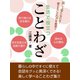生活で役立つことわざ（ゴマブックス　） [電子書籍]