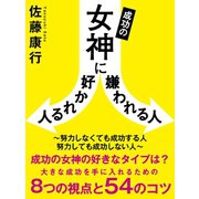 成功の女神に好かれる人嫌われる人 ～努力しなくても成功する人 努力しても成功しない人～（ゴマブックス　） [電子書籍]