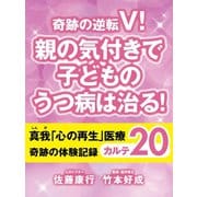 奇跡の逆転V！ 親の気付きで子どものうつ病は治る！ 真我「心の再生」医療 奇跡の体験記録 カルテ20（ゴマブックス　） [電子書籍]