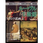 【絶対に行きたい、世界の美術館、博物館】ルーヴル美術館　フランス絵画２（ゴマブックス　） [電子書籍]