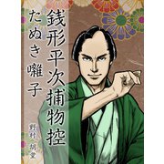 銭形平次捕物控 たぬき囃子（ゴマブックス　） [電子書籍]