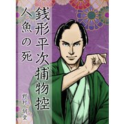 銭形平次捕物控 人魚の死（ゴマブックス　） [電子書籍]