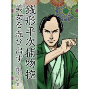 銭形平次捕物控 美女を洗ひ出す（ゴマブックス　） [電子書籍]