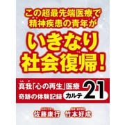 この超最先端医療で精神疾患の青年がいきなり社会復帰！　真我「心の再生」医療　奇跡の体験記録　カルテ21（ゴマブックス　） [電子書籍]