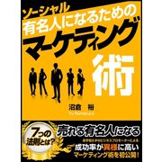 ソーシャル有名人になるためのマーケティング術（ゴマブックス　） [電子書籍]