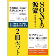 SONYの源流　２冊セット（ゴマブックス　） [電子書籍]