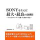 SONYを生んだ最大・最良の決断!!―10万台のオーダーを蹴った盛田の決意―（ゴマブックス　） [電子書籍]