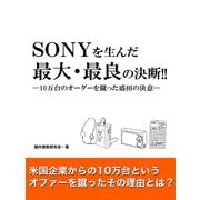 SONYを生んだ最大・最良の決断!!―10万台のオーダーを蹴った盛田の決意―（ゴマブックス　） [電子書籍]