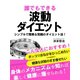 誰でもできる波動ダイエット シンプルで簡単な究極のダイエット法（ゴマブックス　） [電子書籍]
