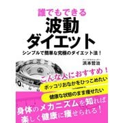 誰でもできる波動ダイエット シンプルで簡単な究極のダイエット法（ゴマブックス　） [電子書籍]