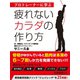 疲れないカラダの作り方（ゴマブックス　） [電子書籍]