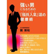 強い男になるための「福良入氣(ふくらはぎ)」温め健康術（ゴマブックス　） [電子書籍]