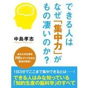できる人はなぜ「集中力」がもの凄いのか？（ゴマブックス　） [電子書籍]