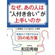 なぜ、あの人は“人付き合い”が上手いのか　「人間関係」でもう悩まない心理学（ゴマブックス　） [電子書籍]