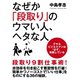 なぜか「段取り」のウマい人、ヘタな人（ゴマブックス　） [電子書籍]