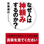 なぜ人は神頼みするのか？（ゴマブックス　） [電子書籍]