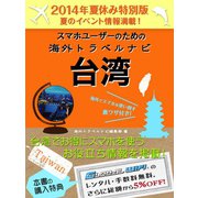 【２０１４年夏休み特別版】スマホユーザーのための海外トラベルナビ　台湾（ゴマブックス　） [電子書籍]