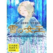 【日本語訳／英語原文　同時掲載】雪の女王／THE SNOW QUEEN　～七つのお話でできているおとぎ物語～（ゴマブックス　） [電子書籍]