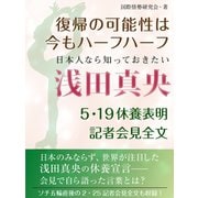 日本人なら知っておきたい 浅田真央 5・19休養表明記者会見全文（ゴマブックス　） [電子書籍]