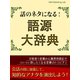 話のネタになる！ 語源大辞典（ゴマブックス　） [電子書籍]