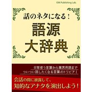 話のネタになる！ 語源大辞典（ゴマブックス　） [電子書籍]