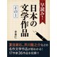 早読み！日本の文学作品 その1 井伏鱒二『山椒魚』、堀辰雄『風立ちぬ』、夏目漱石『坊ちゃん』など（ゴマブックス） [電子書籍]