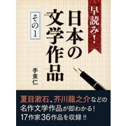 早読み！日本の文学作品 その1 井伏鱒二『山椒魚』、堀辰雄『風立ちぬ』、夏目漱石『坊ちゃん』など（ゴマブックス） [電子書籍]