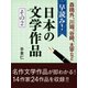 早読み！日本の文学作品 その2（ゴマブックス　） [電子書籍]