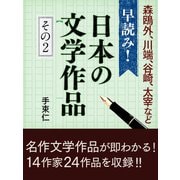 早読み！日本の文学作品 その2（ゴマブックス　） [電子書籍]