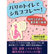 パリのトイレでシルブプレ～～！ 中村うさぎの書き殴り劇場（ゴマブックス　） [電子書籍]